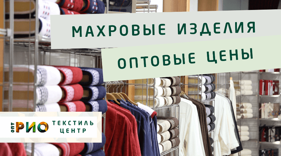 Махровые халаты – любимая домашняя одежда. Полезные советы и статьи от экспертов Текстиль центра РИО  Магнитогорск