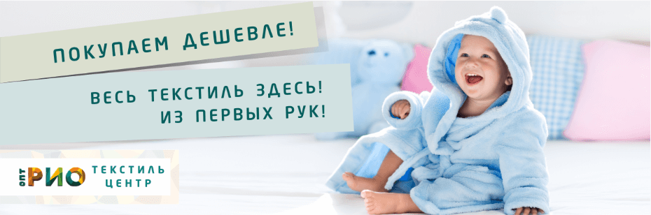 Выбор трикотажной одежды для ребенка. Полезные советы и статьи от экспертов Текстиль центра РИО  Магнитогорск