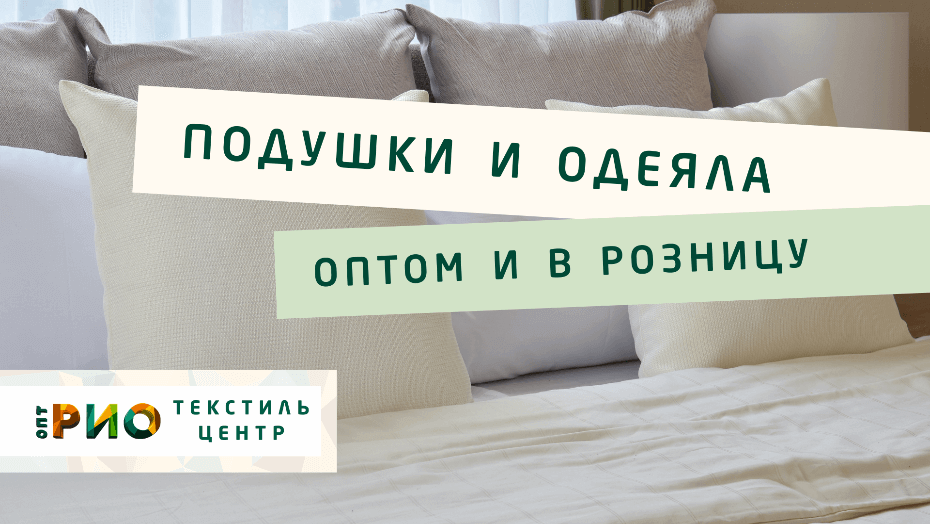 Все о подушке - как купить. Полезные советы и статьи от экспертов Текстиль центра РИО  Магнитогорск