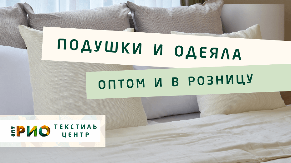 Выбираем одеяло. Полезные советы и статьи от экспертов Текстиль центра РИО  Магнитогорск